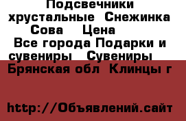 Подсвечники хрустальные “Снежинка“, “Сова“ › Цена ­ 1 000 - Все города Подарки и сувениры » Сувениры   . Брянская обл.,Клинцы г.